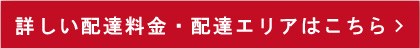 詳しい配達料金・配達エリアはこちら