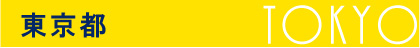東京都