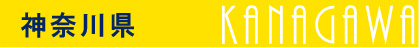 神奈川県