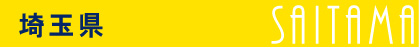 埼玉県