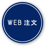 WEB注文