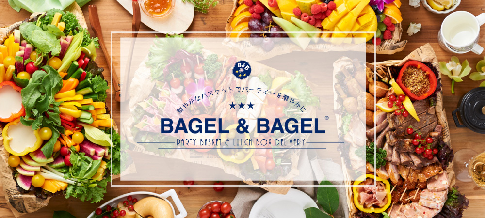 鮮やかなバスケットでパーティーを華やかに BAGEL&BAGEL