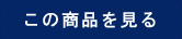 この商品を見る