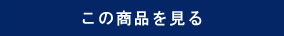 この商品を見る
