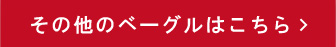 その他のベーグルはこちら