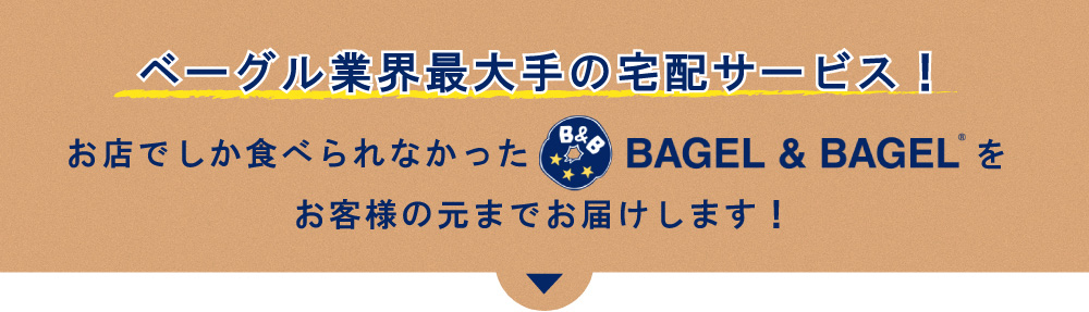ベーグル業界最大手の宅配サービス!お店でしか食べられなかったベーグル&ベーグルをお客様の元までお届けします!