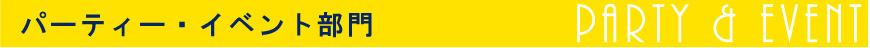 パーティー・イベント部門