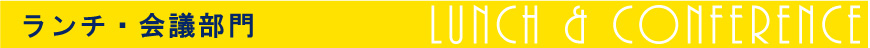 ランチ・会議部門