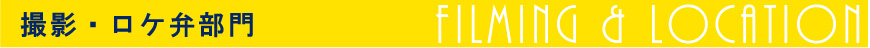 撮影・ロケ弁部門