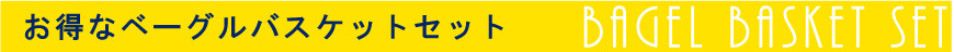 お得なベーグルバスケットセット