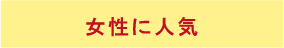 女性に人気