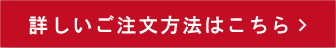 詳しいご注文方法はこちら