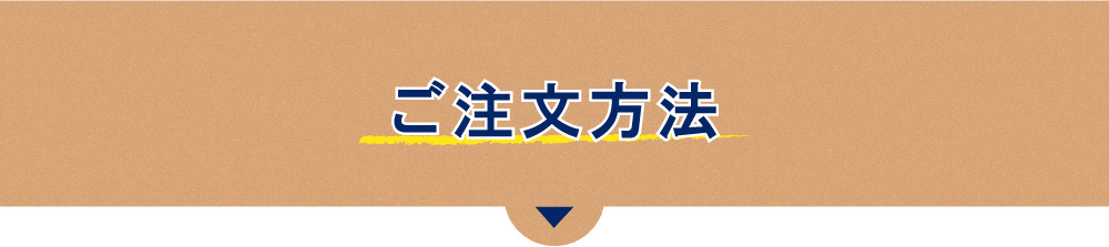 ご注文方法
