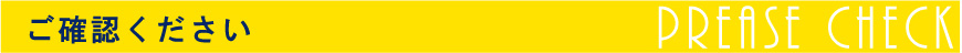 ご確認下さい。