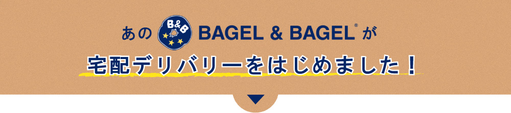 あのベーグル&ベーグルが宅配デリバリーをはじめました!